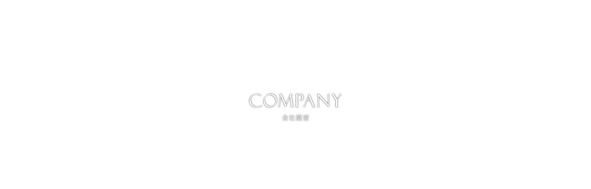 会社概要
